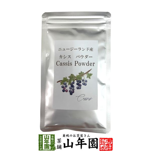 健康食品 ニュージーランド産 カシスパウダー 粉末 50g ノンカフェイン 送料無料 国産 日本茶 茶葉 緑茶 煎茶 送料無料 お茶 お歳暮 御歳暮 2025 ギフト プレゼント 内祝い お返し 贈り物 土産 贈答 【関連検索キーワード】送...