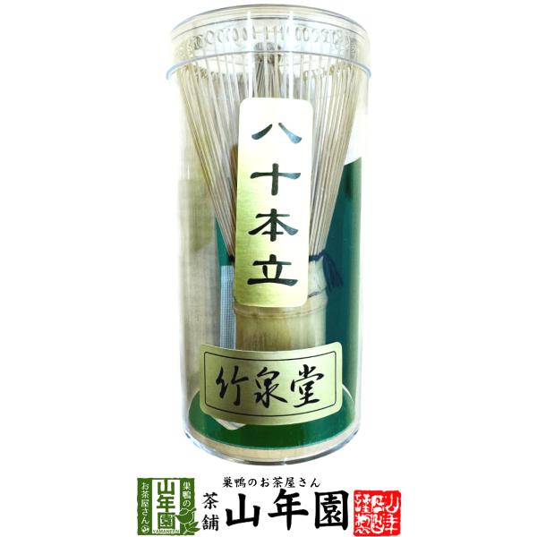 中国製 茶筅 八十本立 竹泉堂 茶道具 茶筅 ちゃせん くせ直し