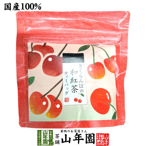 国産紅茶 さくらんぼの和紅茶 2g×5パック
