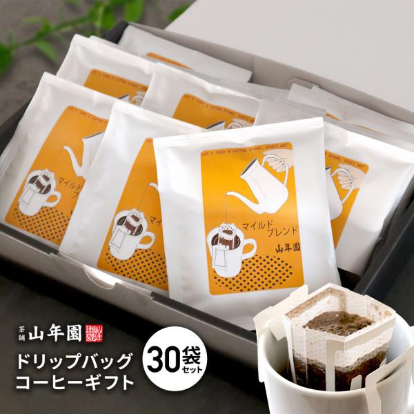 コーヒーギフトコーヒー ドリップバッグ マイルドブレンド 10.5g×30個セット