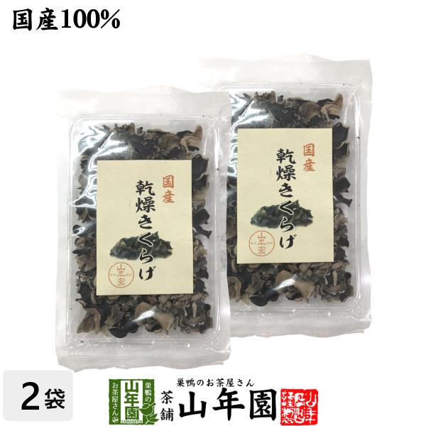 国産 乾燥きくらげ 40g×2袋セット 送料無料ギフト 国産 日本茶 茶葉 緑茶 煎茶 送料無料 お茶 お歳暮 御歳暮 2025 ギフト プレゼント 内祝い お返し 贈り物 土産 贈答 【関連検索キーワード】送料無料 業務用 美味しい 飲み...