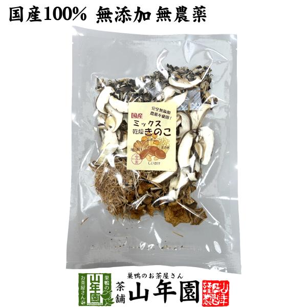 【国産】ミックス乾燥きのこ 60g 農薬不使用 送料無料 しいたけ 舞茸 えのき茸 なめこ 妊婦 ダイエット 食物繊維 贈り物 ギフト プレゼント お茶 お歳暮 御歳暮 2025 ギフト 内祝い お返し【関連検索キーワード】送料無料 業務用...