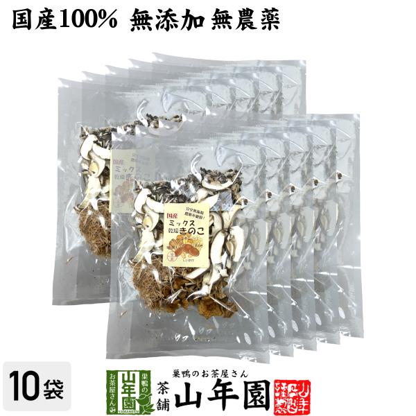 【国産】ミックス乾燥きのこ 60g×10袋セット 農薬不使用 送料無料 しいたけ 舞茸 えのき茸 なめこ 妊婦 ダイエット 食物繊維 贈り物 ギフト プレゼント お茶 バレンタイン 2026 ギフト 内祝い お返し【関連検索キーワード】送料...