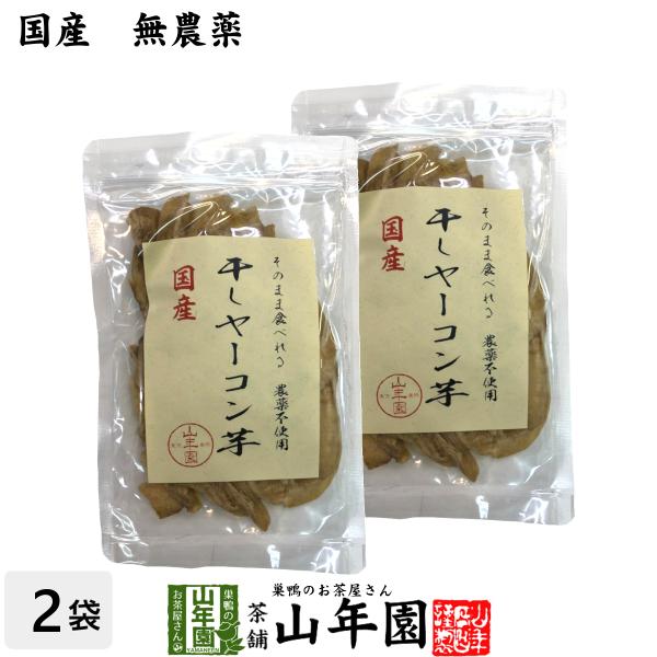 健康食品【国産】干しヤーコン芋 60g×2袋 送料無料 国産 日本茶 茶葉 緑茶 煎茶 送料無料 お茶 バレンタイン 2026 ギフト プレゼント 内祝い お返し 贈り物 土産 贈答 【関連検索キーワード】送料無料 業務用 美味しい 飲みや...