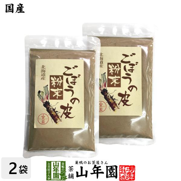 健康食品 国産100% ごぼうの皮粉末 70g×2袋セット 北海道産 送料無料 お茶 お歳暮 御歳暮 2025 ギフト プレゼント 内祝い お返し 贈り物 土産 贈答 【関連検索キーワード】送料無料 お茶 お歳暮 御歳暮 2025 ギフト ...