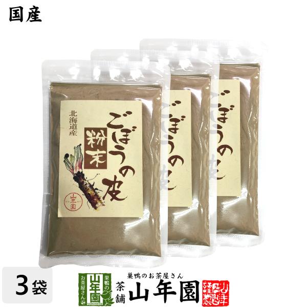 健康食品 国産100% ごぼうの皮粉末 70g×3袋セット 北海道産 送料無料 お茶 お歳暮 御歳暮 2025 ギフト プレゼント 内祝い お返し 贈り物 土産 贈答 【関連検索キーワード】送料無料 お茶 お歳暮 御歳暮 2025 ギフト ...