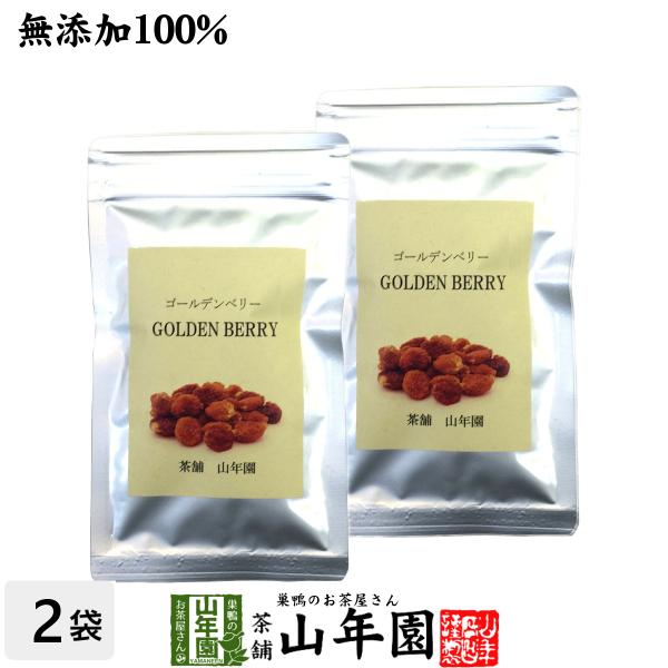 健康食品 ゴールデンベリー 無添加 100g×2袋セット インカベリー 食用ほおずき ダイエット 送料無料 国産 日本茶 茶葉 緑茶 煎茶 送料無料 お茶 お歳暮 御歳暮 2025 ギフト プレゼント 内祝い お返し 贈り物 土産 贈答 【...