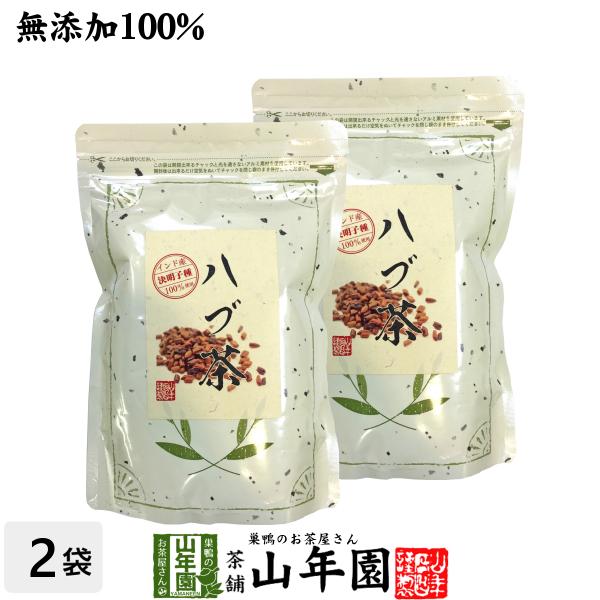 健康茶 無添加 ハブ茶 ケツメイシ種 500g×2袋セット 送料無料