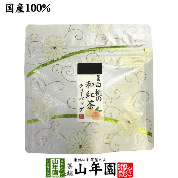 【国産100%】完熟白桃の和紅茶 ティーパック 2g×5包送料無料 ティーバッグ 健康 ダイエット ギフト プレゼント 母の日 父の日 プチギフト お茶 内祝い チャイ 2026