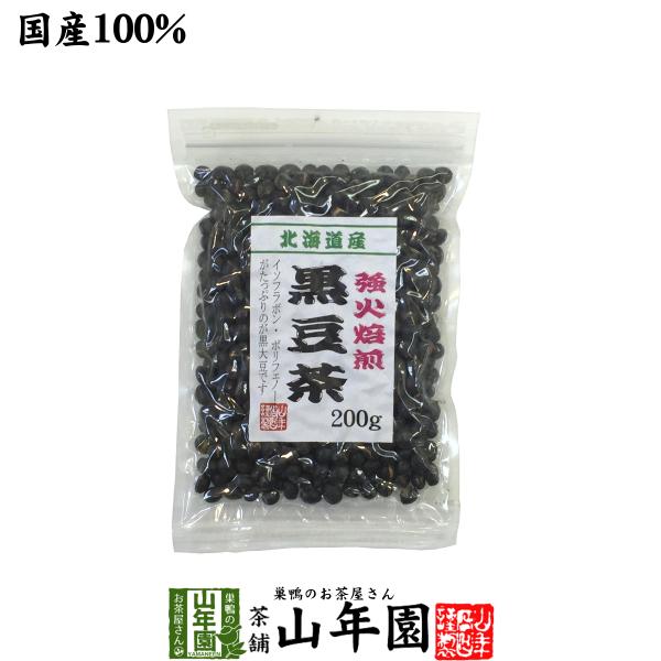 健康茶 黒豆茶 大粒 北海道産 200g 国産 ダイエット 自然食品 送料 