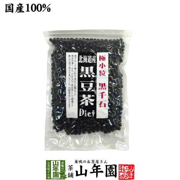 健康茶 黒豆茶 小粒 北海道産 200g 黒千石 国産 ダイエット 送料無料ギフト 国産 日本茶 茶葉 緑茶 煎茶 送料無料 お茶 お歳暮 御歳暮 2025 ギフト プレゼント 内祝い お返し 贈り物 土産 贈答 【関連検索キーワード】送料...