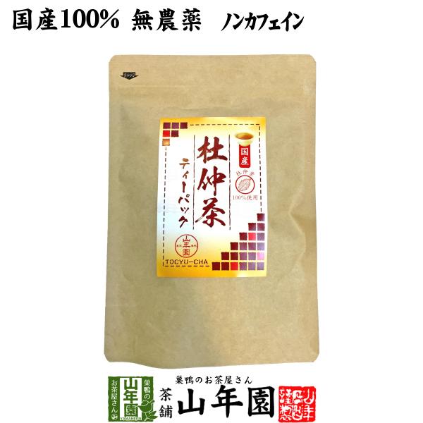 健康茶 国産100% 杜仲茶 国産 無農薬 長野県又は熊本県産 2g×30パック ダイエット ティーバッグ ティーパック 送料無料ギフト 国産 日本茶 茶葉 緑茶 煎茶 送料無料 お茶 お歳暮 御歳暮 2025 ギフト プレゼント 内祝い ...