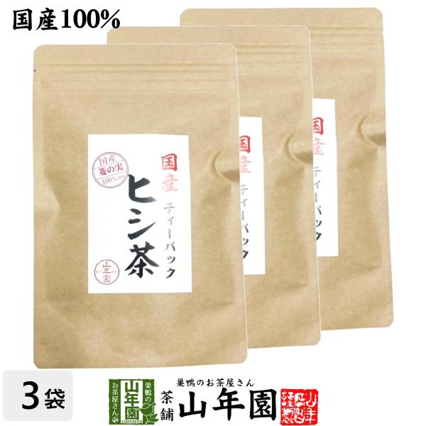 お茶 健康茶 国産100% ヒシ茶(菱の実茶)ひし茶 福島産 ティーパック 1.5g×10パック×3袋セット