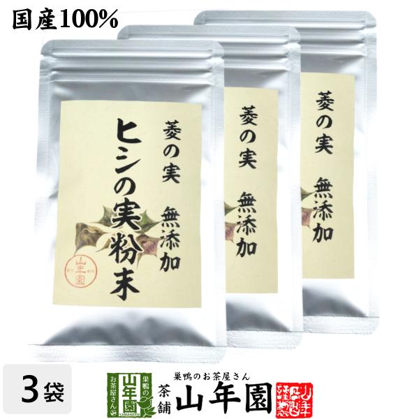 お茶 健康茶 国産100% 菱の実粉末 30g×3袋セット パウダー ヒシ茶 ノンカフェイン