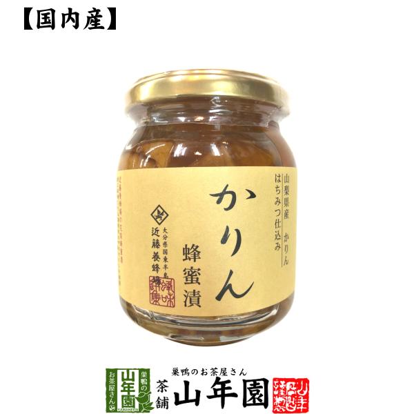 国産カリン 養蜂家のはちみつ仕込み かりん蜂蜜漬け 280g 送料無料 紅茶に入れて 冬はホットに夏はアイスにして爽やかに セット ギフト プレゼント プチギフト お茶 お茶 バレンタイン 2026 ギフト 内祝い お返し【関連検索キーワー...