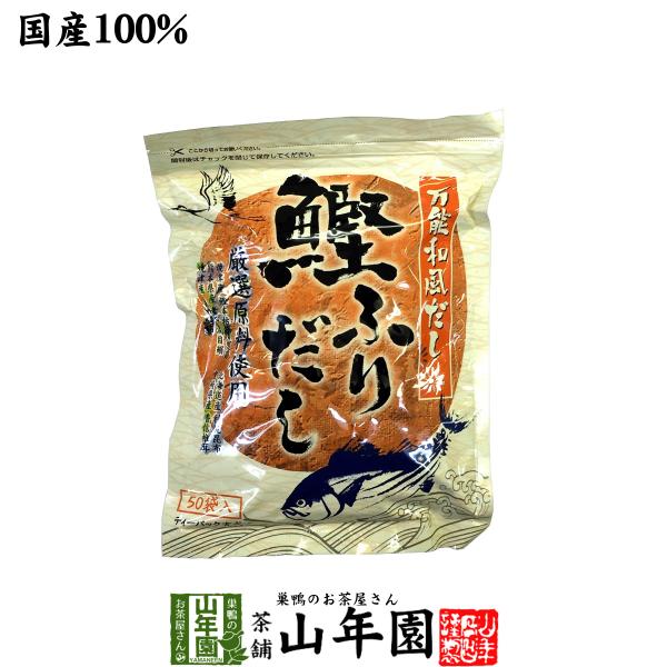 鰹ふりだし 50包 8.8g×50パック 国産 鰹節 かつお つゆの素 万能和風だし 送料無料ギフト 国産 日本茶 茶葉 緑茶 煎茶 送料無料 お茶 お歳暮 御歳暮 2025 ギフト プレゼント 内祝い お返し 贈り物 土産 贈答 【関連検...