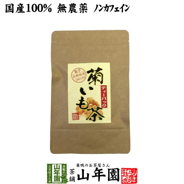 健康茶 菊芋茶 ティーパック 無農薬 2.5g×15パック 菊芋 国産100% 送料無料ギフト 国産 日本茶 茶葉 緑茶 煎茶 送料無料 お茶 お歳暮 御歳暮 2025 ギフト プレゼント 内祝い お返し 贈り物 土産 贈答 【関連検索キー...