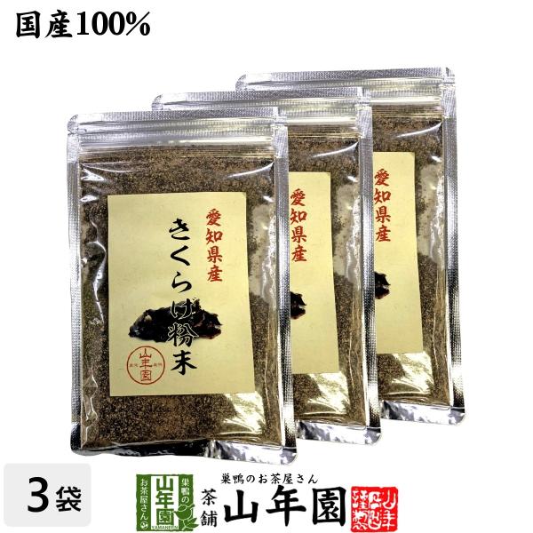 健康食品 国産100% 愛知県産 きくらげ粉末 70g×3袋セット キクラゲ 木耳 パウダー 送料無料 国産 日本茶 茶葉 緑茶 煎茶 送料無料 お茶 お歳暮 御歳暮 2025 ギフト プレゼント 内祝い お返し 贈り物 土産 贈答 【関連...