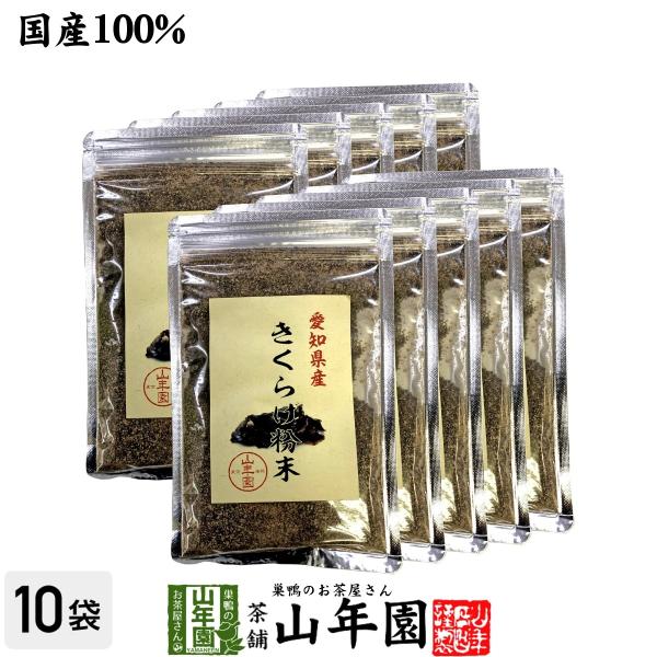 健康食品 国産100% 愛知県産 きくらげ粉末 70g×10袋セット キクラゲ 木耳 パウダー 送料無料 国産 日本茶 茶葉 緑茶 煎茶 送料無料 お茶 お歳暮 御歳暮 2025 ギフト プレゼント 内祝い お返し 贈り物 土産 贈答 【関...