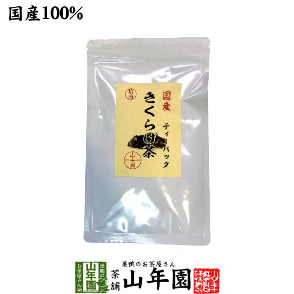 健康茶 国産無農薬 きくらげ茶 ティーパック 3g×10包 ノンカフェイン 送料無料 国産 日本茶 茶葉 緑茶 煎茶 送料無料 お茶 お歳暮 御歳暮 2025 ギフト プレゼント 内祝い お返し 贈り物 土産 贈答 【関連検索キーワード】送...