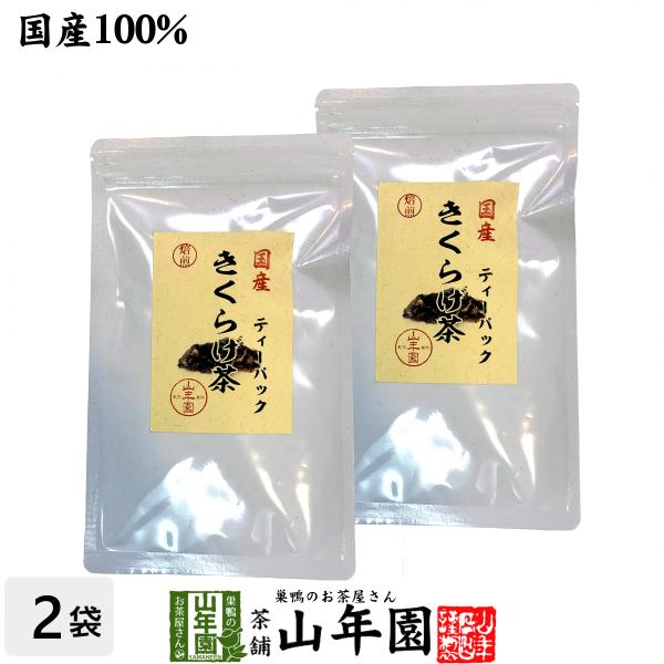 健康茶 国産無農薬 きくらげ茶 ティーパック 3g×10包×2袋 ノンカフェイン 送料無料 国産 日本茶 茶葉 緑茶 煎茶 送料無料 お茶 お歳暮 御歳暮 2025 ギフト プレゼント 内祝い お返し 贈り物 土産 贈答 【関連検索キーワー...