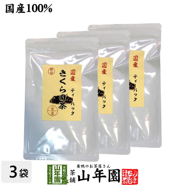 健康茶 国産無農薬 きくらげ茶 ティーパック 3g×10包×3袋 ノンカフェイン 送料無料 国産 日本茶 茶葉 緑茶 煎茶 送料無料 お茶 お歳暮 御歳暮 2025 ギフト プレゼント 内祝い お返し 贈り物 土産 贈答 【関連検索キーワー...