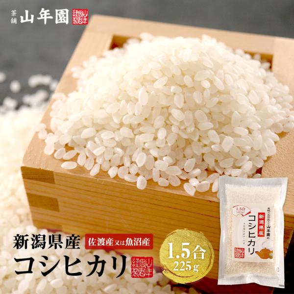 高級 ギフト 米 新潟県佐渡産または魚沼産 コシヒカリ 1.5合(225g) 送料無料 単一原料米 新潟県佐渡または魚沼 ギフト プレゼント お茶 お歳暮 御歳暮 2025 プチギフト 内祝い お返し お祝い 通販 巣鴨のお茶屋さん【関連検...