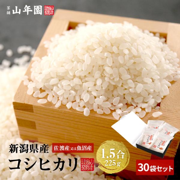 高級 ギフト米 新潟県 魚沼産または佐渡産など コシヒカリ 1.5合(225g)×30袋セット