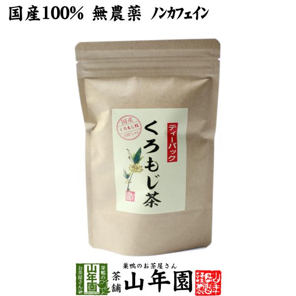 健康茶 クロモジ茶(枝) 5.5g×10パック ティーパック 国産100%無農薬ノンカフェイン 島根県産 ふくぎ茶 送料無料ギフト 国産 日本茶 茶葉 緑茶 煎茶 送料無料 お茶 お歳暮 御歳暮 2025 ギフト プレゼント 内祝い お返し...