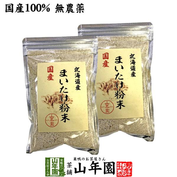 健康食品 国産100% まいたけ粉末 70g×2袋セット マイタケ 舞茸 パウダー 舞茸粉末 健康食品 サプリメント 送料無料 国産 日本茶 茶葉 緑茶 煎茶 送料無料 お茶 お歳暮 御歳暮 2025 ギフト プレゼント 内祝い お返し 贈...
