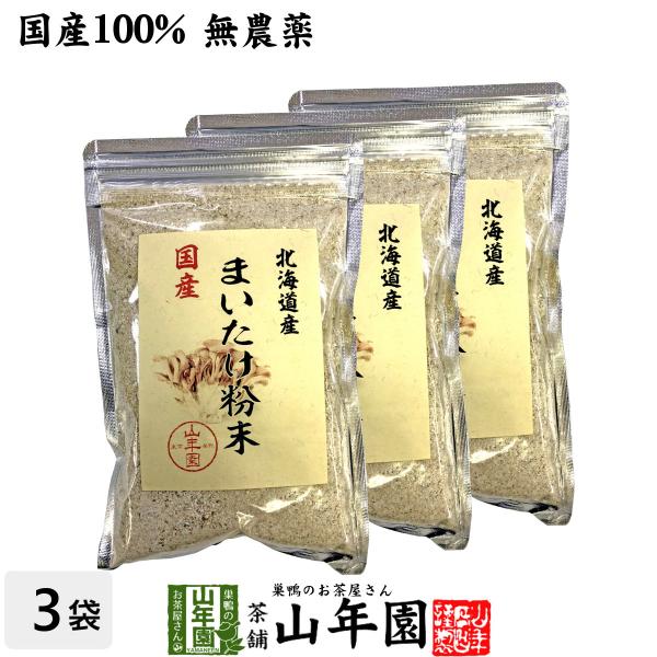 健康食品 国産100% まいたけ粉末 70g×3袋セット マイタケ 舞茸 パウダー 舞茸粉末 健康食品 サプリメント 送料無料 国産 日本茶 茶葉 緑茶 煎茶 送料無料 お茶 お歳暮 御歳暮 2025 ギフト プレゼント 内祝い お返し 贈...