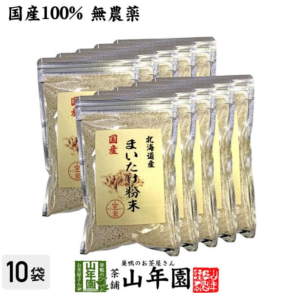 健康食品 国産100% まいたけ粉末 70g×10袋セット マイタケ 舞茸 パウダー 舞茸粉末 健康食品 サプリメント 送料無料 国産 日本茶 茶葉 緑茶 煎茶 送料無料 お茶 お歳暮 御歳暮 2025 ギフト プレゼント 内祝い お返し ...