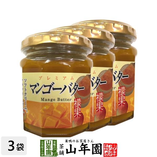 プレミアム マンゴーバター 200g×3個 檬果 芒果 マンゴージャム MANGO BUTTER Made in Japan 送料無料 国産 緑茶 ダイエット ギフト プレゼント お茶 バレンタイン 2026 ギフト 内祝い 早割【関連検索...