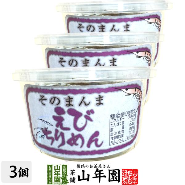 そのまんま海老ちりめん 10g×3個セット