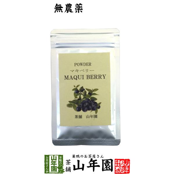 健康食品 無農薬マキベリー マキベリー パウダー 粉末 30g チリ産 無農薬栽培 送料無料 国産 日本茶 茶葉 緑茶 煎茶 送料無料 お茶 お歳暮 御歳暮 2025 ギフト プレゼント 内祝い お返し 贈り物 土産 贈答 【関連検索キーワ...