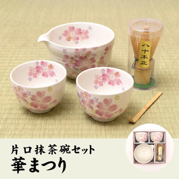 片口抹茶碗セット 華まつり