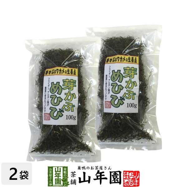健康食品 めひび めかぶ 細切 乾燥 100g×2袋セット 芽かぶスープ 送料無料 日本茶 茶葉 緑茶 煎茶 送料無料 お茶 お歳暮 御歳暮 2025 ギフト プレゼント 内祝い お返し 贈り物 土産 贈答 【関連検索キーワード】送料無料 ...