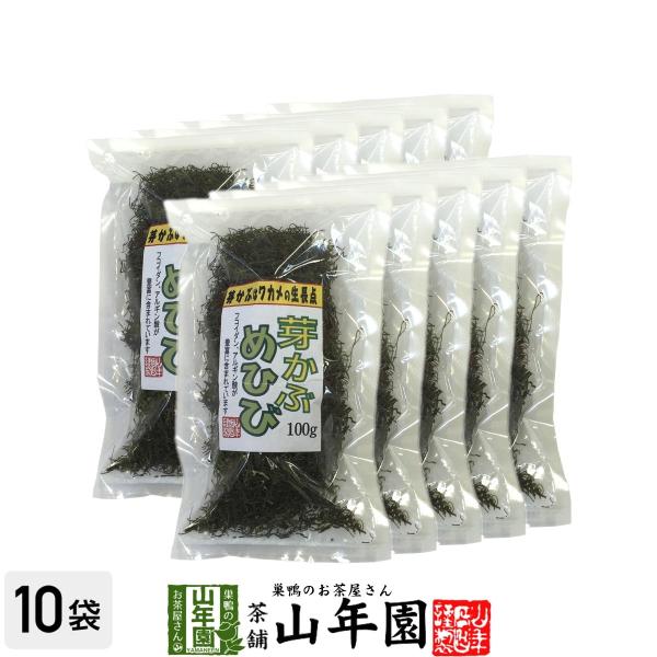 健康食品 めひび めかぶ 細切 乾燥 100g×10袋セット 芽かぶスープ 送料無料 日本茶 茶葉 緑茶 煎茶 送料無料 お茶 お歳暮 御歳暮 2025 ギフト プレゼント 内祝い お返し 贈り物 土産 贈答 【関連検索キーワード】送料無料...