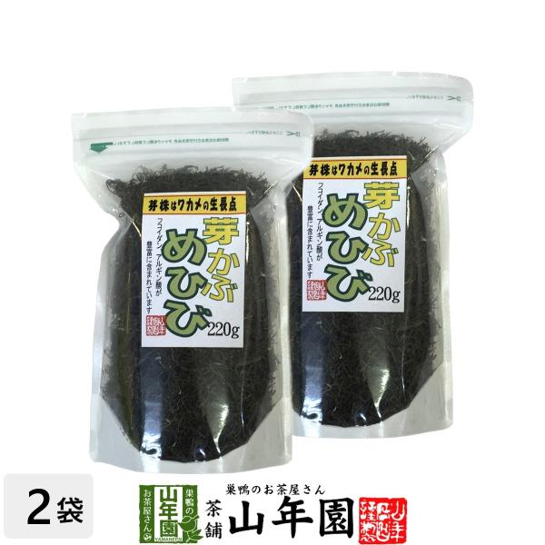 健康食品 めひび めかぶ 細切 乾燥 220g×2袋セット 芽かぶスープ 送料無料 日本茶 茶葉 緑茶 煎茶 送料無料 お茶 お歳暮 御歳暮 2025 ギフト プレゼント 内祝い お返し 贈り物 土産 贈答 【関連検索キーワード】送料無料 ...