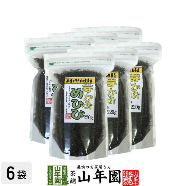 健康食品 めひび めかぶ 細切 乾燥 220g×6袋セット 芽かぶスープ 送料無料 日本茶 茶葉 緑茶 煎茶 送料無料 お茶 お歳暮 御歳暮 2025 ギフト プレゼント 内祝い お返し 贈り物 土産 贈答 【関連検索キーワード】送料無料 ...