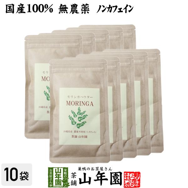 巣鴨のお茶屋さん山年園 健康食品 国産 無農薬 モリンガパウダー