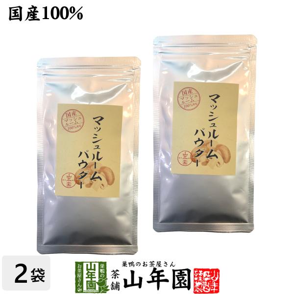 【国産無農薬】マッシュルームパウダー 60g×2袋セット 国産の農薬不使用で育てたマッシュルームを焙煎乾燥し植物性(とうもろこし)のデキストリンと混ぜ美味しく使いやすい粉末に 健康 送料無料 緑茶 ギフト プレゼント 母の日 父の日 プチギ...