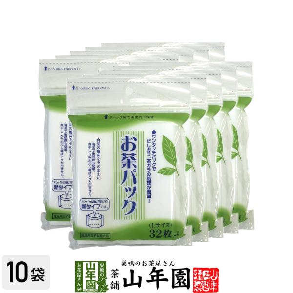 お茶パック Lサイズ 32枚入り×10袋セット ティーバッグ ティーパック 送料無料