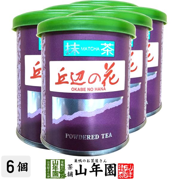 日本茶 お茶 茶葉 静岡県産 抹茶 丘辺の花 20g×6袋セット