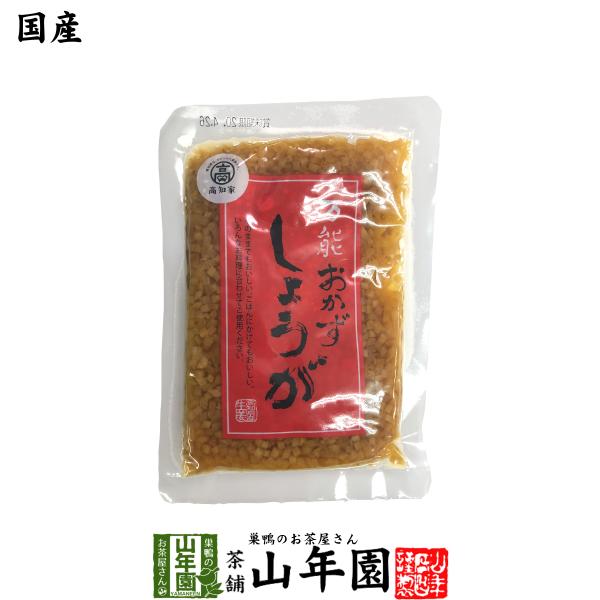 惣菜 おかず生姜 国産 万能おかず生姜 130g 送料無料 お茶 お歳暮 御歳暮 2025 ギフト プレゼント 内祝い お返し 贈り物 土産 贈答 【関連検索キーワード】送料無料 お茶 お歳暮 御歳暮 2025 ギフト プレゼント 内祝い ...