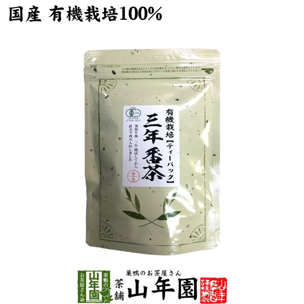 お茶 日本茶 煎茶 茶葉 三年番茶 ティーパック 54g（1.8g×30p） 送料無料