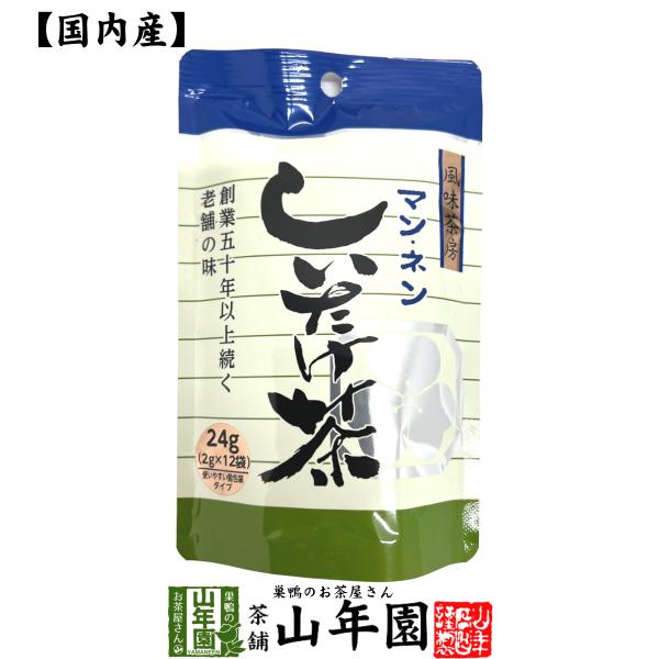 しいたけ茶 椎茸茶 24g（2g×12袋） 送料無料 美味しいしいたけ茶 お茶 バレンタイン 2026 プチギフト ギフト プレゼント 内祝い 還暦祝い 男性 女性 父 母 贈り物 香典返し 引越し 挨拶品 お祝い 人気 おすすめ 贈物 お...