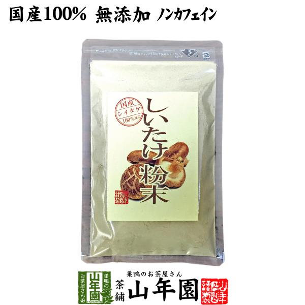 健康食品 国産100% しいたけ 粉末 無添加 70g 送料無料 国産 日本茶 茶葉 緑茶 煎茶 送料無料 お茶 お歳暮 御歳暮 2025 ギフト プレゼント 内祝い お返し 贈り物 土産 贈答 【関連検索キーワード】送料無料 業務用 美味...