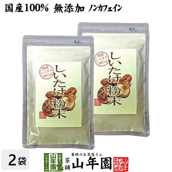 健康食品 国産100% しいたけ 粉末 無添加 70g×2袋セット 送料無料 国産 日本茶 茶葉 緑茶 煎茶 送料無料 お茶 お歳暮 御歳暮 2025 ギフト プレゼント 内祝い お返し 贈り物 土産 贈答 【関連検索キーワード】送料無料 ...