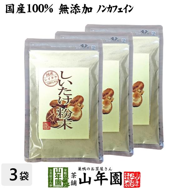 健康食品 国産100% しいたけ 粉末 無添加 70g×3袋セット 送料無料 国産 日本茶 茶葉 緑茶 煎茶 送料無料 お茶 お歳暮 御歳暮 2025 ギフト プレゼント 内祝い お返し 贈り物 土産 贈答 【関連検索キーワード】送料無料 ...